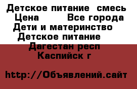 Детское питание, смесь › Цена ­ 30 - Все города Дети и материнство » Детское питание   . Дагестан респ.,Каспийск г.